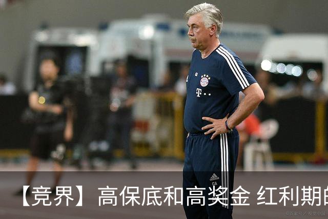 【竞界】高保底和高奖金 红利期的世界杯裁判