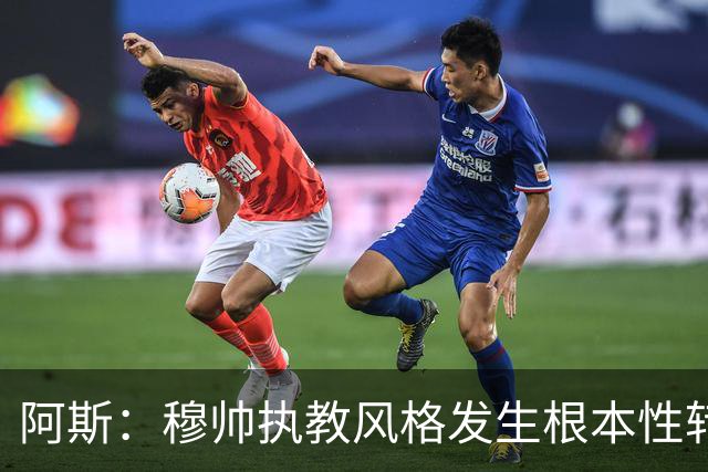 阿斯：穆帅执教风格发生根本性转变，更多通过建设而非对抗来推进